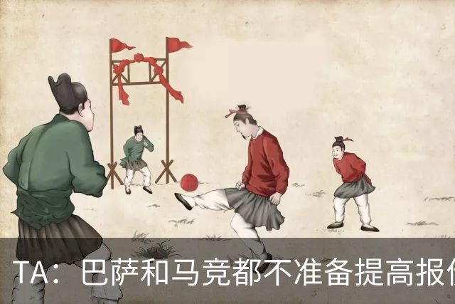 TA：巴萨和马竞都不准备提高报价，皇马正在推进免签31岁B席